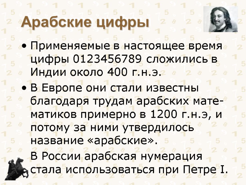Арабские цифры Применяемые в настоящее время цифры 0123456789 сложились в Индии около 400 г.н.э.